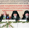 Всероссийский съезд руководителей реабилитационных центров 