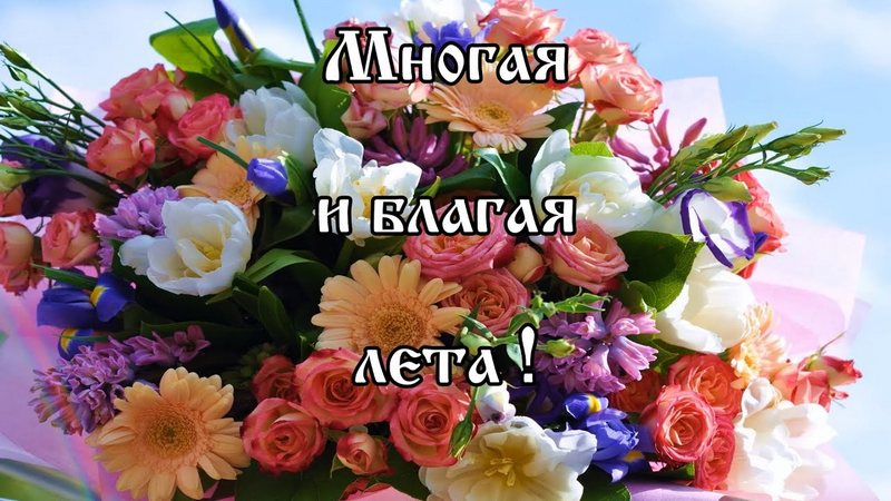 Многая лета. Православные поздравления и торжественные обращения Многая лета. Православные поздравления и торжественные обращения
